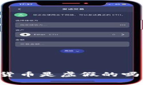 以太坊钱包中的加密货币是虚假的吗？全面解析真假币问题