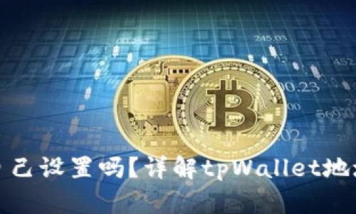 tpWallet地址可以自己设置吗？详解tpWallet地址自定义及相关内容
