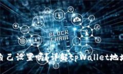 tpWallet地址可以自己设置吗