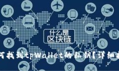 如何找到tpWallet的私钥？详