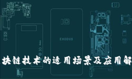 区块链技术的适用场景及应用解析