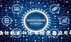 区块链技术的适用场景及