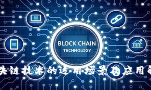 区块链技术的适用场景及应用解析