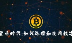 数字货币时代：如何选择
