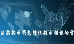 如何解决狗狗币钱包转账