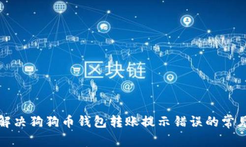 如何解决狗狗币钱包转账提示错误的常见问题