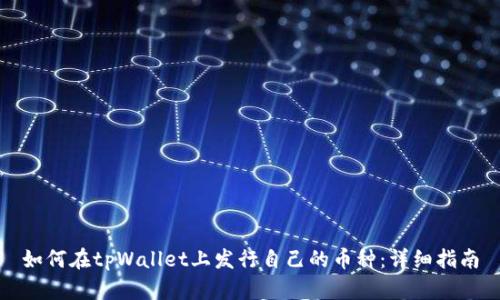 如何在tpWallet上发行自己的币种：详细指南