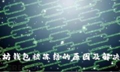 以太坊钱包被冻结的原因