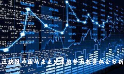 区块链币圈的未来发展趋势与投资机会分析