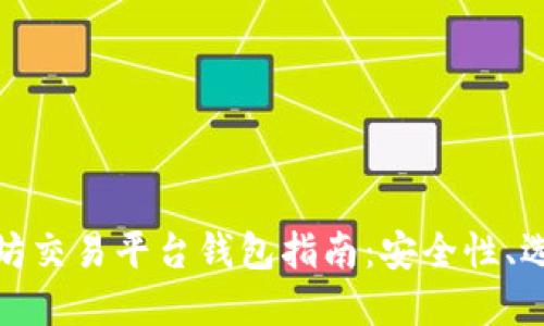 最完整的以太坊交易平台钱包指南：安全性、选择和使用技巧