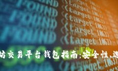 最完整的以太坊交易平台