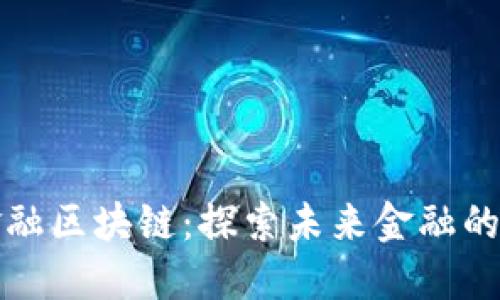 新大陆金融区块链：探索未来金融的创新科技