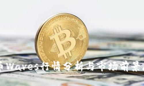 波币Waves行情分析与市场前景展望
