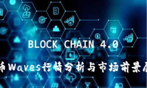 波币Waves行情分析与市场前景展望
