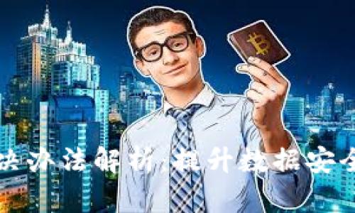 区块链安全解决办法解析：提升数据安全性的最佳策略