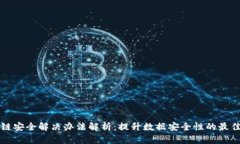 区块链安全解决办法解析