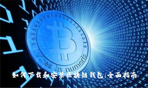 如何下载和安装区块链钱包：全面指南