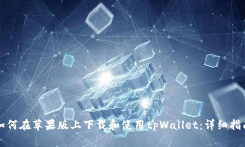 如何在苹果版上下载和使用tpWallet：详细指南
