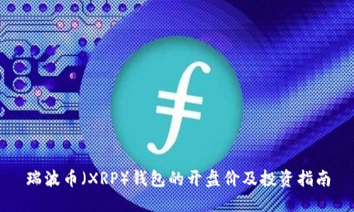 瑞波币（XRP）钱包的开盘价及投资指南