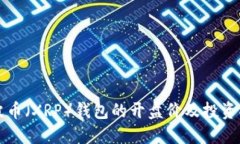 瑞波币（XRP）钱包的开盘