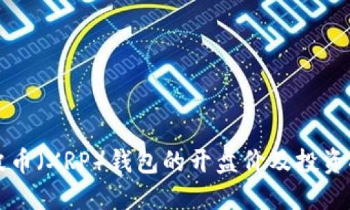 瑞波币（XRP）钱包的开盘价及投资指南