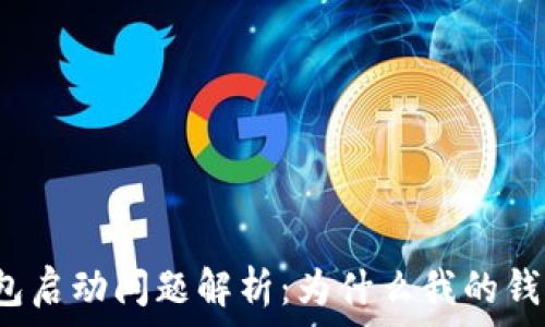  
以太坊钱包启动问题解析：为什么我的钱包一直转?