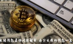  以太坊钱包启动问题解析