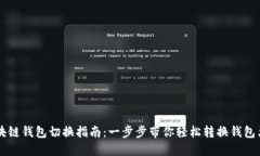 区块链钱包切换指南：一步步带你轻松转换钱包