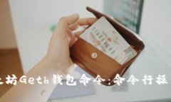 全面解析以太坊Geth钱包命