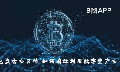 Tp钱包盘古交易所：如何有效利用数字资产交易平台
