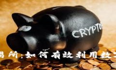 Tp钱包盘古交易所：如何有