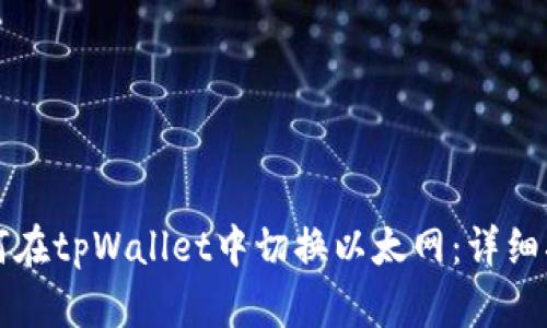 如何在tpWallet中切换以太网：详细指南