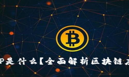 区块链APP是什么？全面解析区块链应用的未来