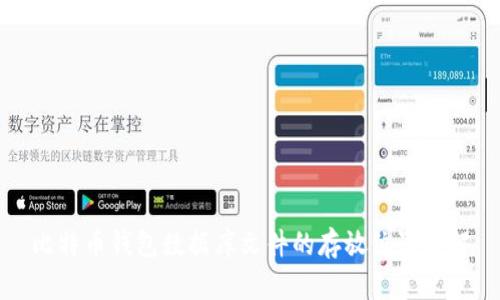 比特币钱包数据库文件的存放位置详解