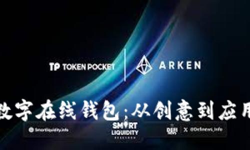 最早的数字在线钱包：从创意到应用的演变