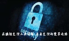 区块链支付工具详解：未