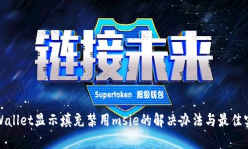 tpWallet显示填充禁用msie的解决办法与最佳实践