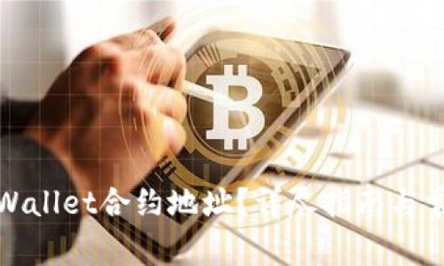 如何找到tpWallet合约地址？详尽指南与常见问题解答