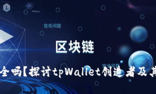tpWallet安全吗？探讨tpWallet创造者及其安全性分析