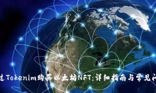 如何通过Tokenim购买以太坊NFT：详细指南与常见问题解答