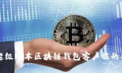 全面解析超级账本区块链