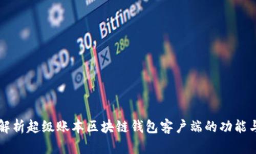 全面解析超级账本区块链钱包客户端的功能与应用