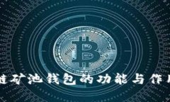 区块链矿池钱包的功能与