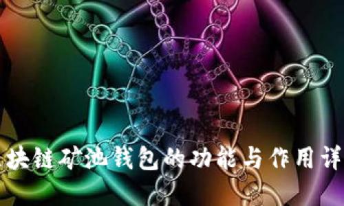 区块链矿池钱包的功能与作用详解