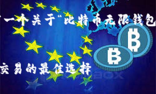 注意：根据您的要求，我将为您撰写一个关于“比特币无限钱包”的、关键词和详细内容。请您稍等。


比特币无限钱包：安全存储与便捷交易的最佳选择