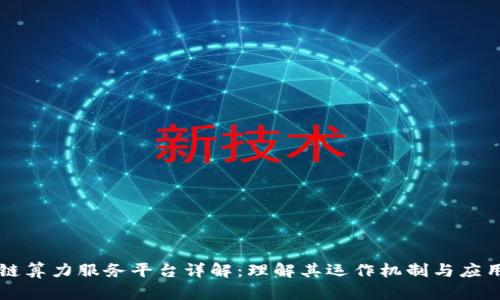 区块链算力服务平台详解：理解其运作机制与应用前景