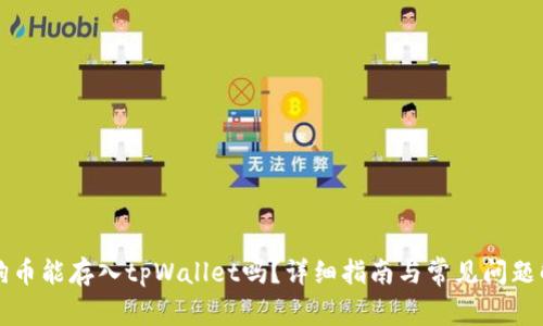 狗狗币能存入tpWallet吗？详细指南与常见问题解答