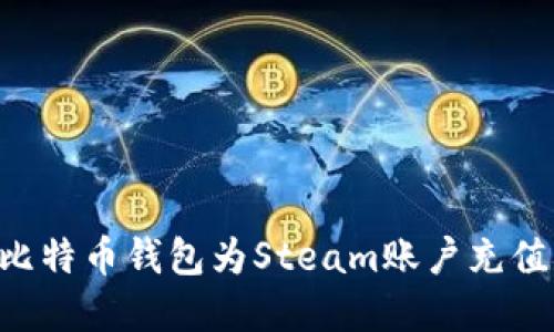如何通过比特币钱包为Steam账户充值：完整指南