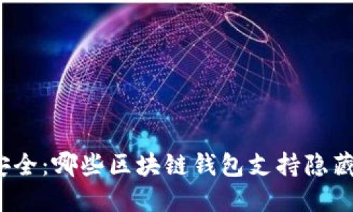 选择隐私安全：哪些区块链钱包支持隐藏交易记录？