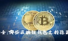 选择隐私安全：哪些区块